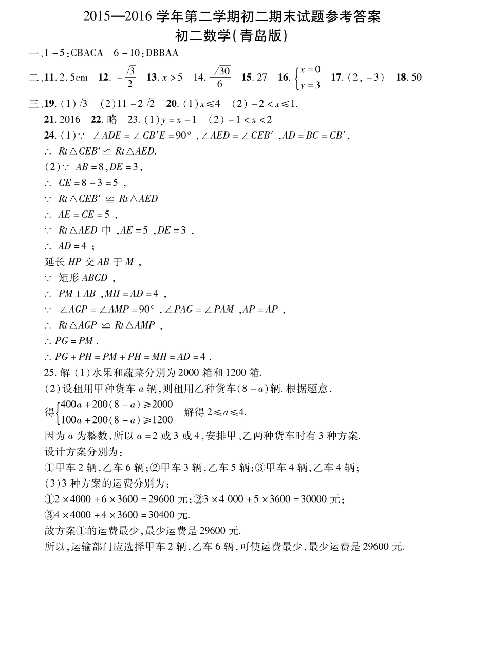 山东省菏泽市曹县八年级数学下学期期末考试试卷答案 山东省菏泽市曹县八年级数学下学期期末考试试卷(pdf) 青岛版 山东省菏泽市曹县八年级数学下学期期末考试试卷(pdf) 青岛版_第1页