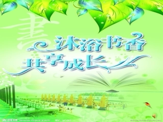 沐浴书香-共享成长