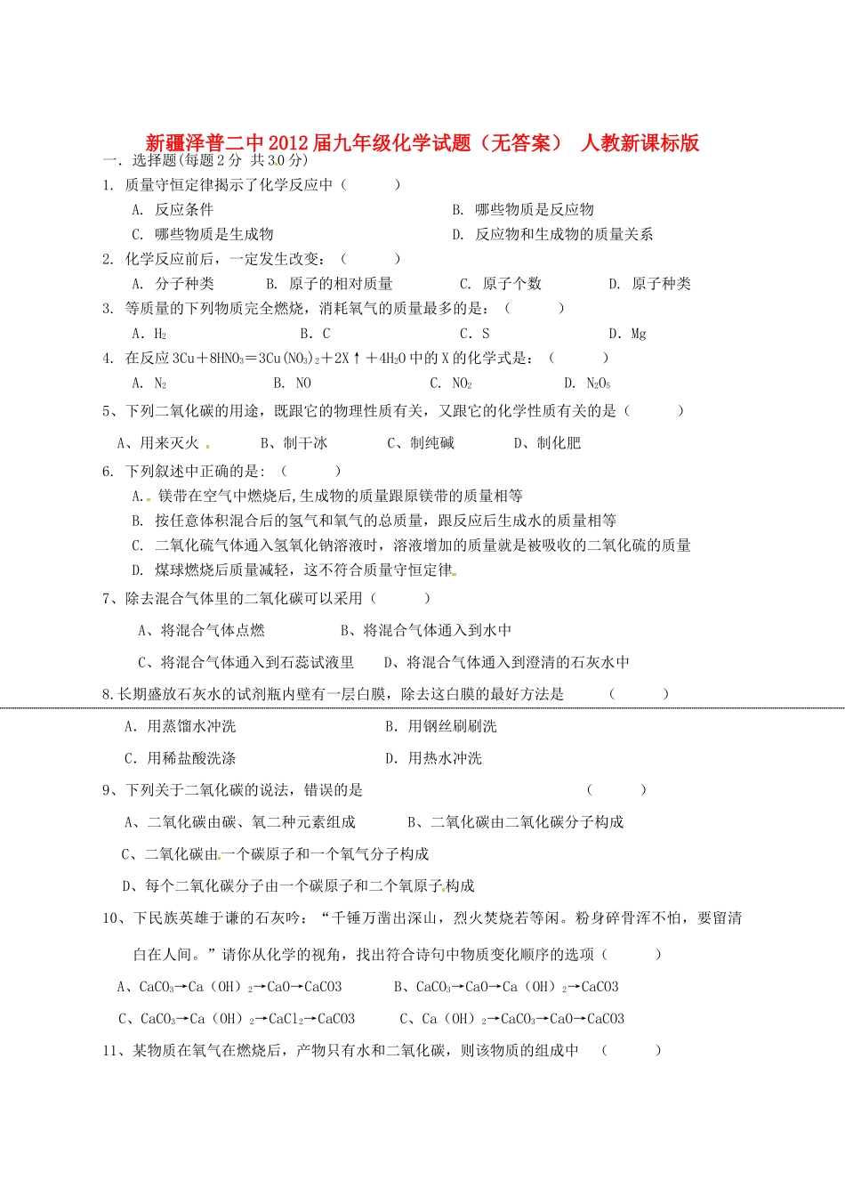 九年级化学试卷 人教新课标版试卷_第1页
