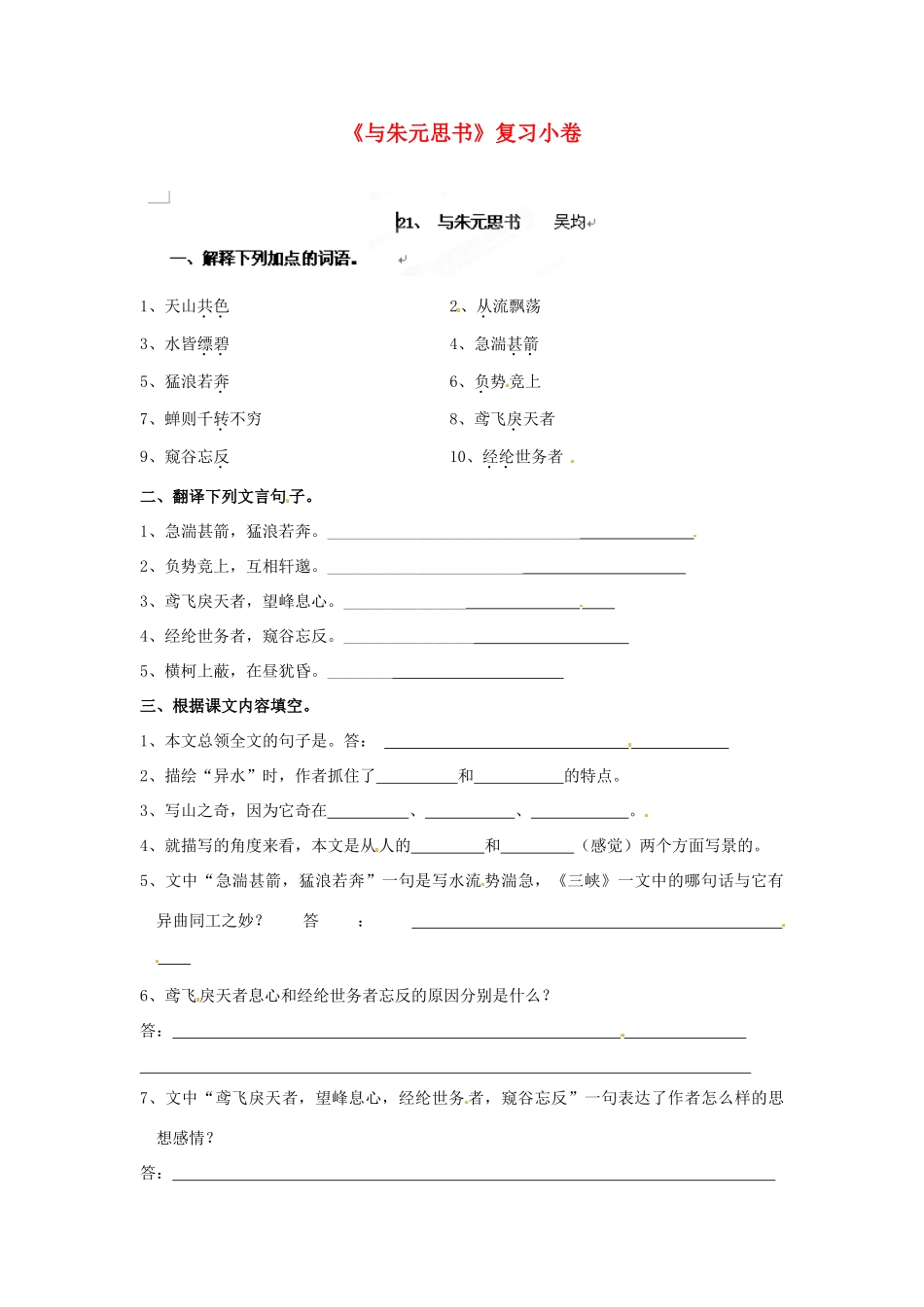 八年级语文下册(与朱元思书)复习小卷(无答案) 新人教版 试题_第1页