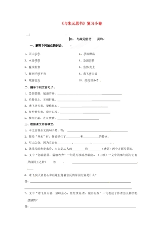 八年级语文下册(与朱元思书)复习小卷(无答案) 新人教版 试题