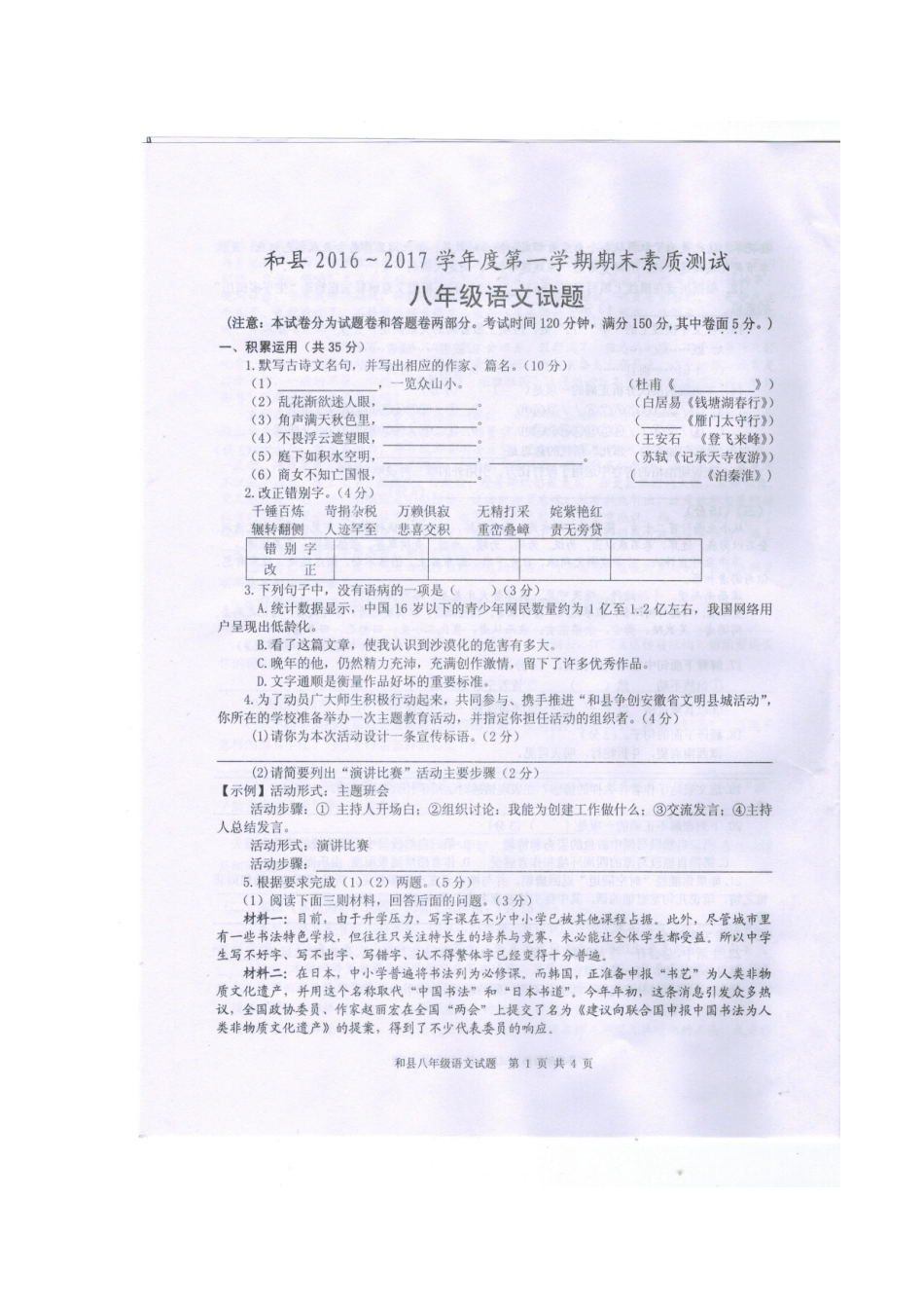 安徽省马鞍山市和县 八年级语文上学期期末考试试卷试卷_第1页