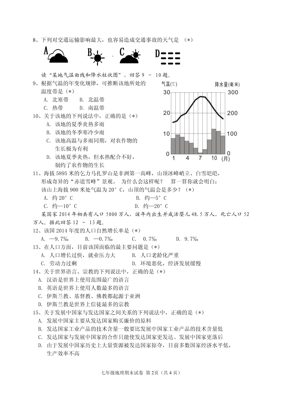 四川省南充市营山县七年级地理上学期期末考试试卷(pdf，无答案)新人教版试卷_第2页