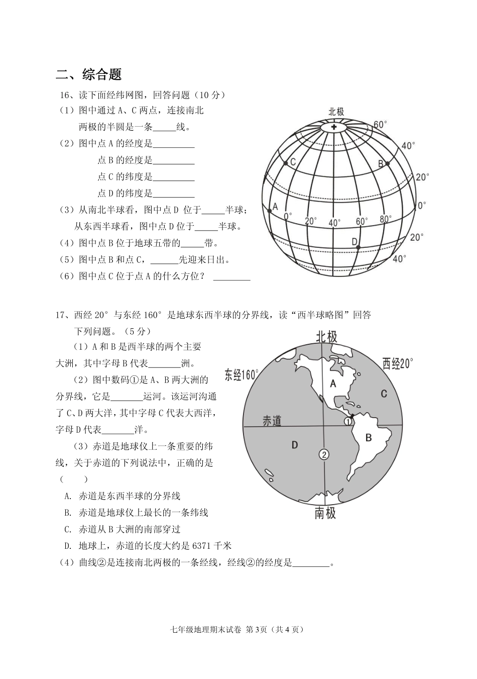 四川省南充市营山县七年级地理上学期期末考试试卷(pdf，无答案)新人教版试卷_第3页