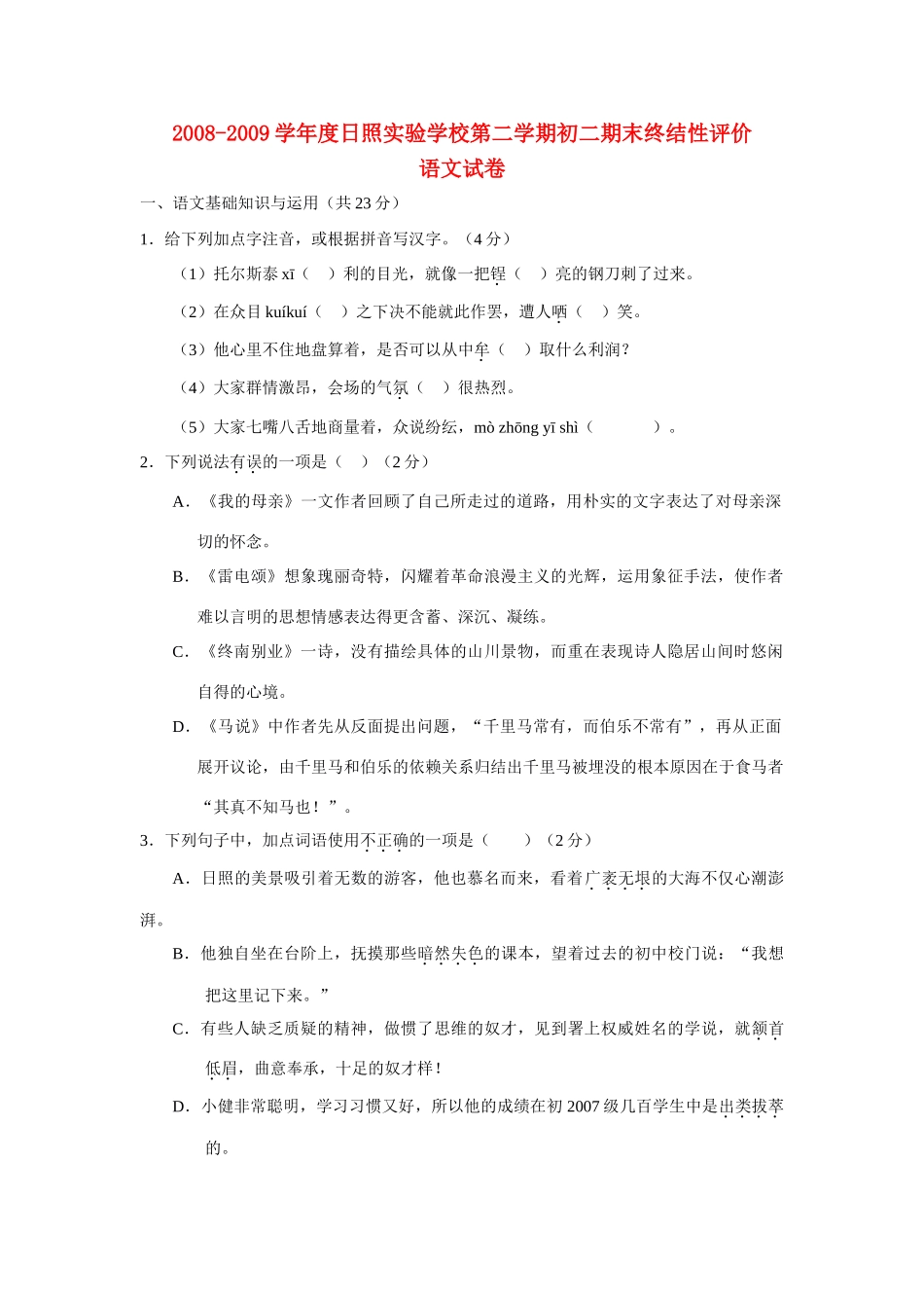 八年级语文第二学期期末终结性评价试卷人教版 试题_第1页