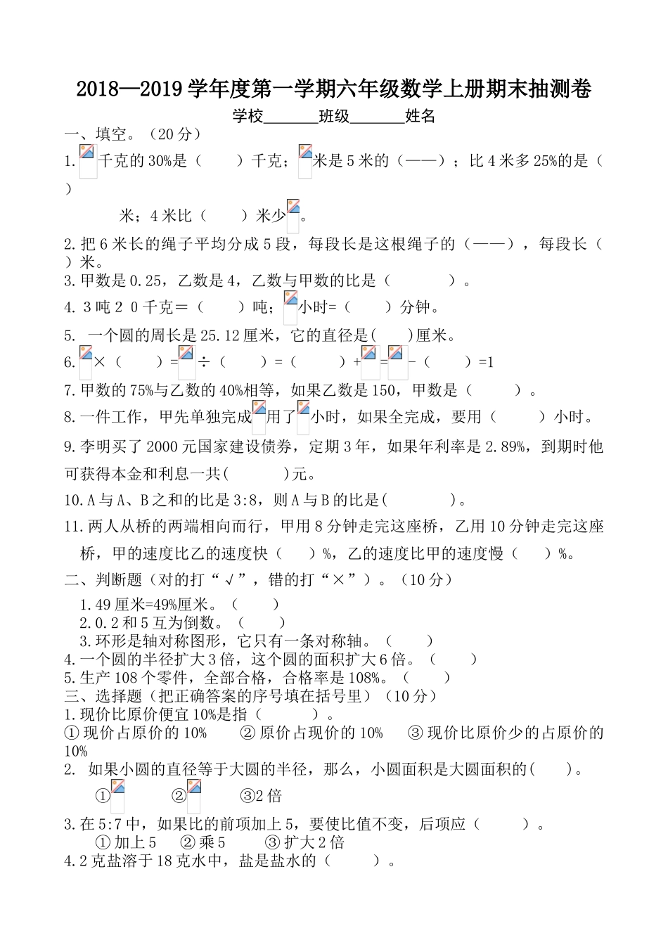 2018―2019学年度第一学期六年级数学期末试卷1_第1页