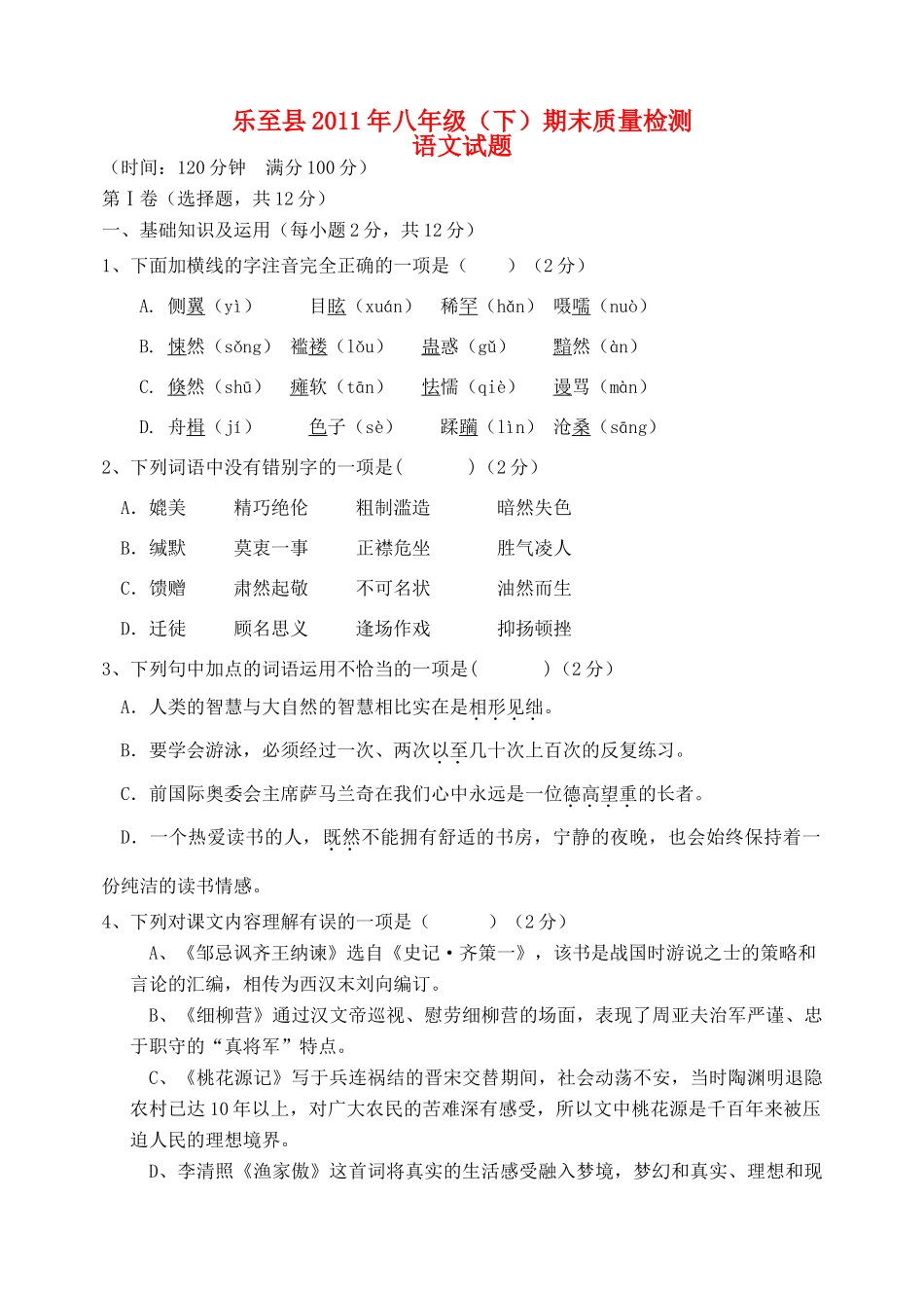四川省乐至县八年级语文下学期期末质量检测试卷 语文版试卷_第1页