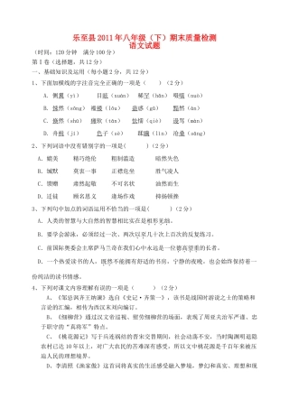 四川省乐至县八年级语文下学期期末质量检测试卷 语文版试卷