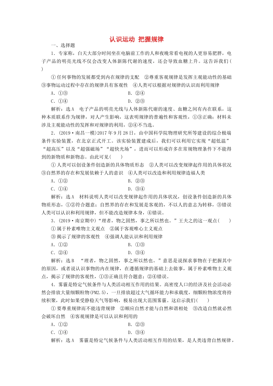 （通用版）高考政治一轮复习 课题综合检测 认识运动 把握规律-人教版高三全册政治试题_第1页