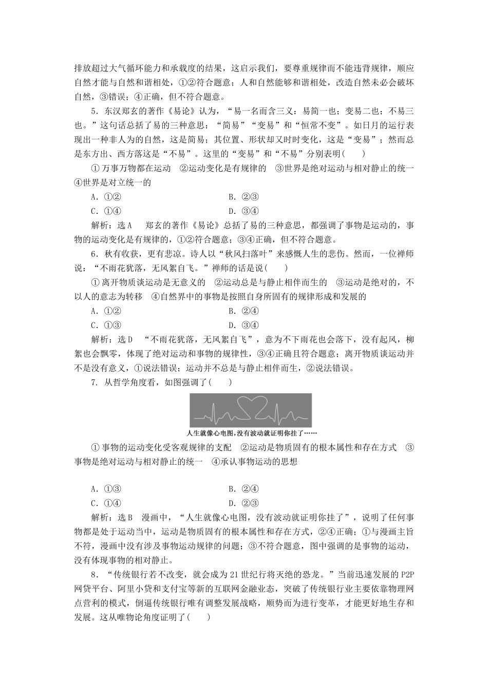 （通用版）高考政治一轮复习 课题综合检测 认识运动 把握规律-人教版高三全册政治试题_第2页