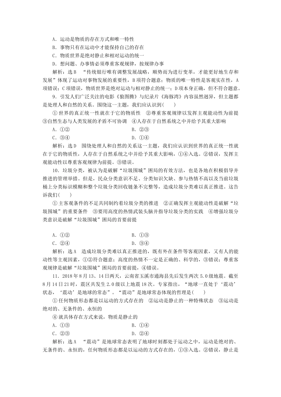 （通用版）高考政治一轮复习 课题综合检测 认识运动 把握规律-人教版高三全册政治试题_第3页