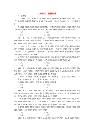 （通用版）高考政治一轮复习 课题综合检测 认识运动 把握规律-人教版高三全册政治试题