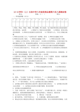 安徽省宣城市12-13年八年级思想品德上册 第六至八课测试卷 新人教版试卷