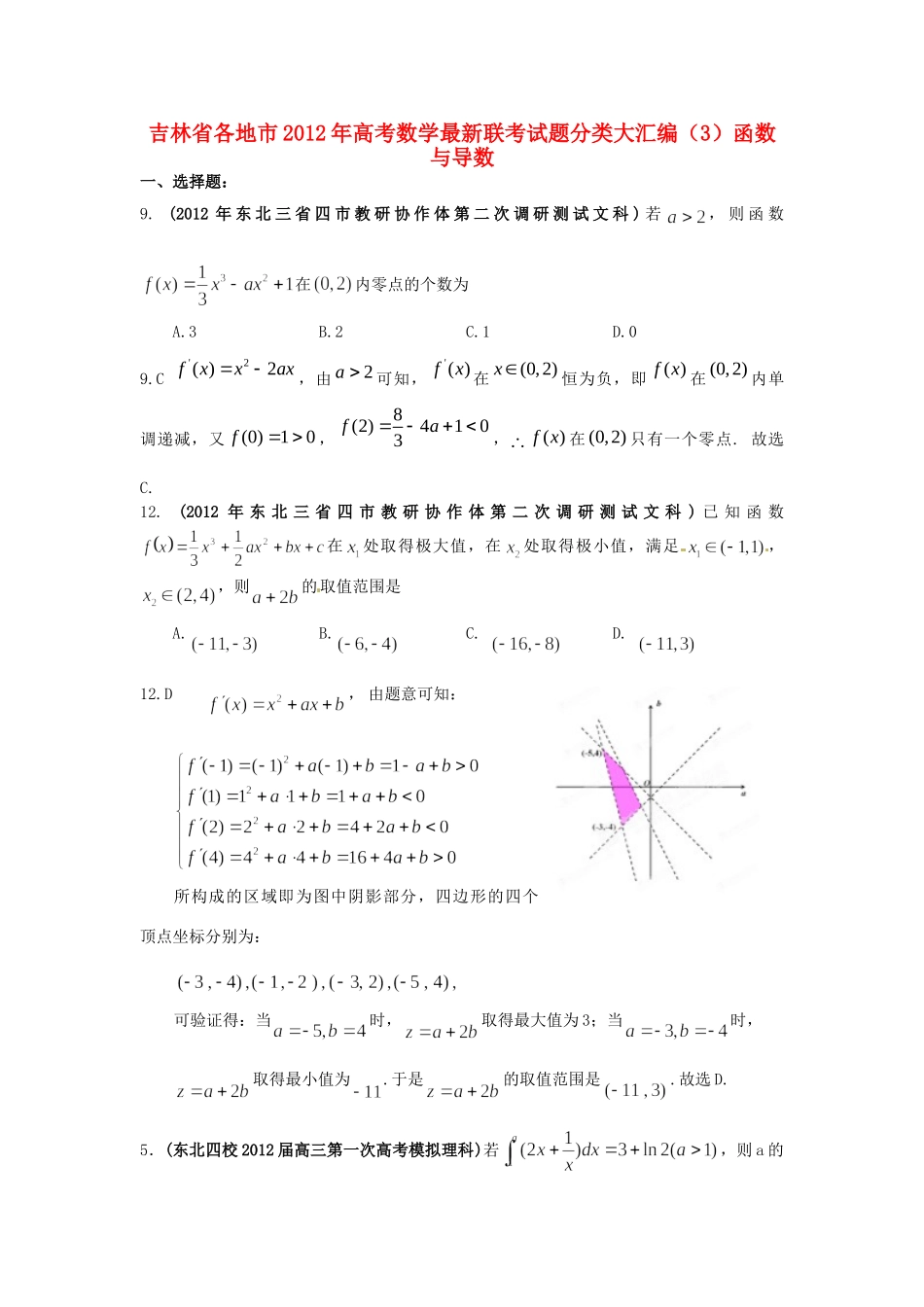 吉林省各地市高考数学最新联考试卷分类大汇编(3)函数与导数试卷_第1页