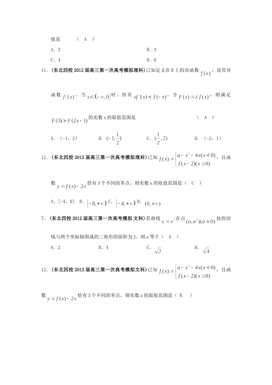 吉林省各地市高考数学最新联考试卷分类大汇编(3)函数与导数试卷_第2页
