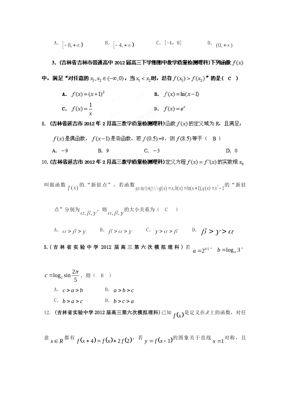 吉林省各地市高考数学最新联考试卷分类大汇编(3)函数与导数试卷_第3页