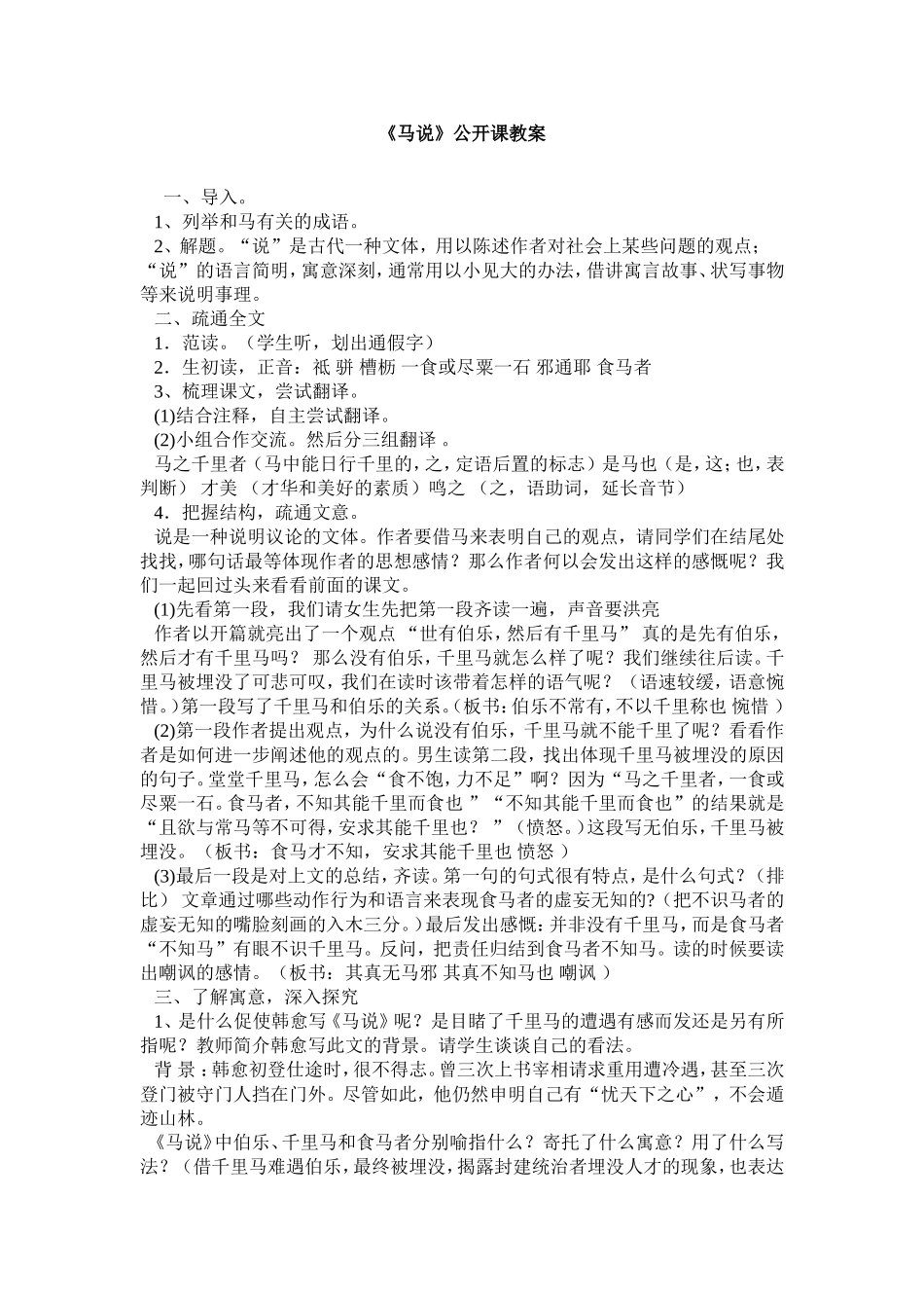 马说公开课教案(人教实验版八年级下册)(郝军)_第1页