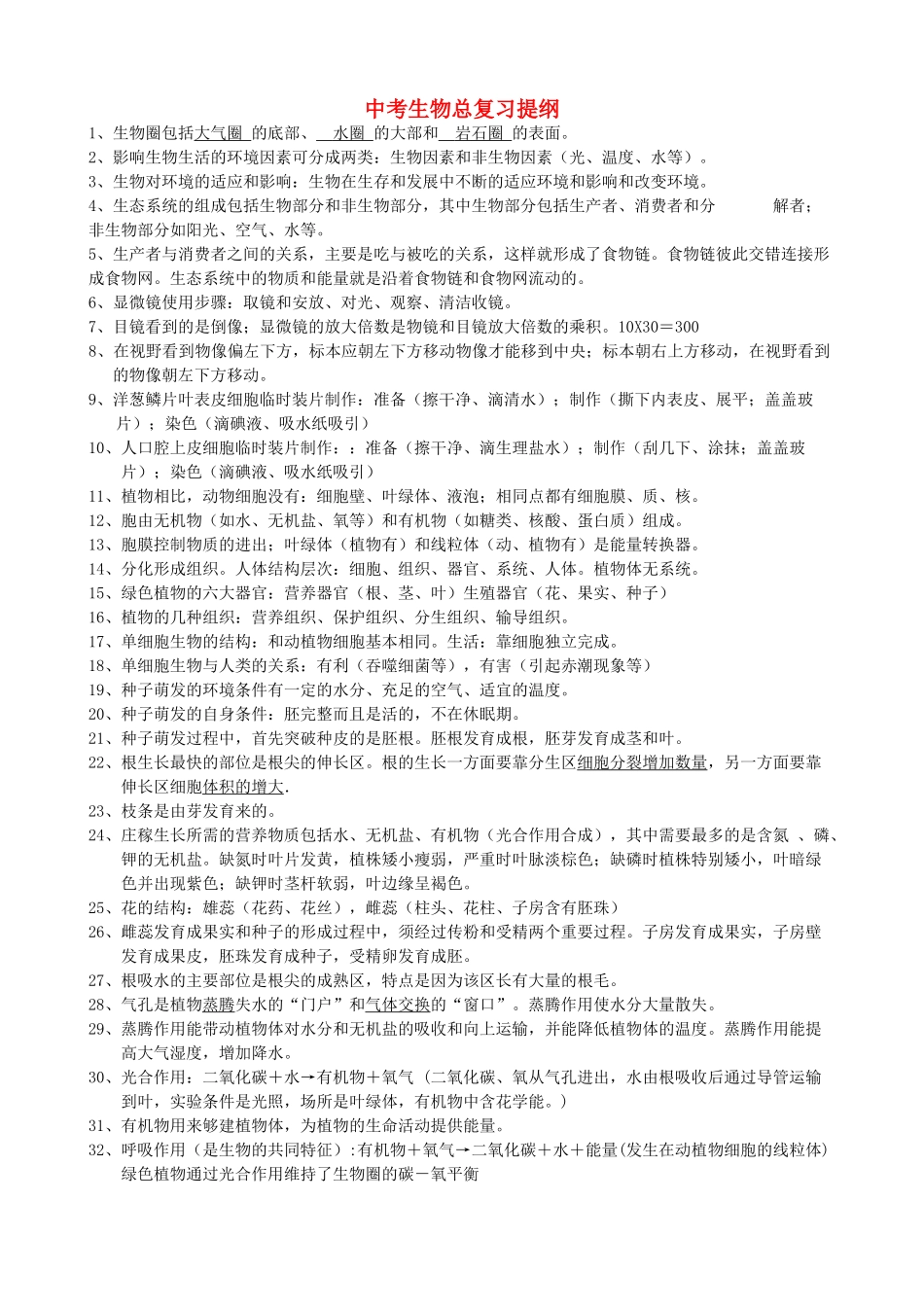 中考生物总复习提纲 人教新课标版试卷_第1页