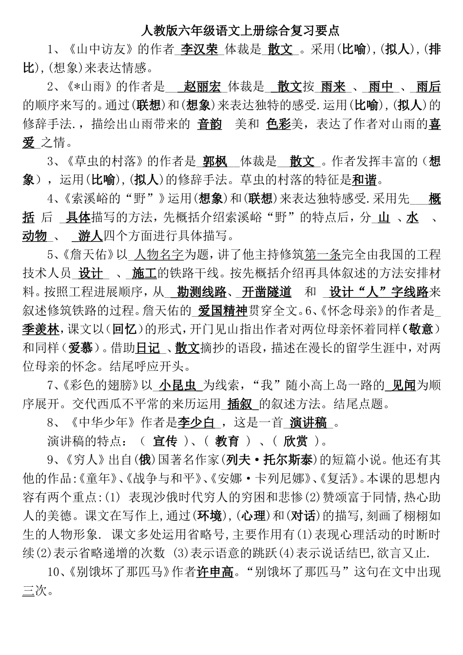 六年级语文上下册综合复习要点_第1页