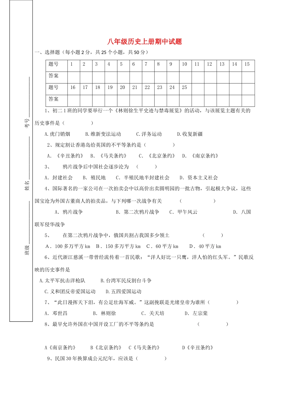 四川省内江市隆昌县黄家镇 八年级历史上学期半期考试试卷 新人教版试卷_第1页