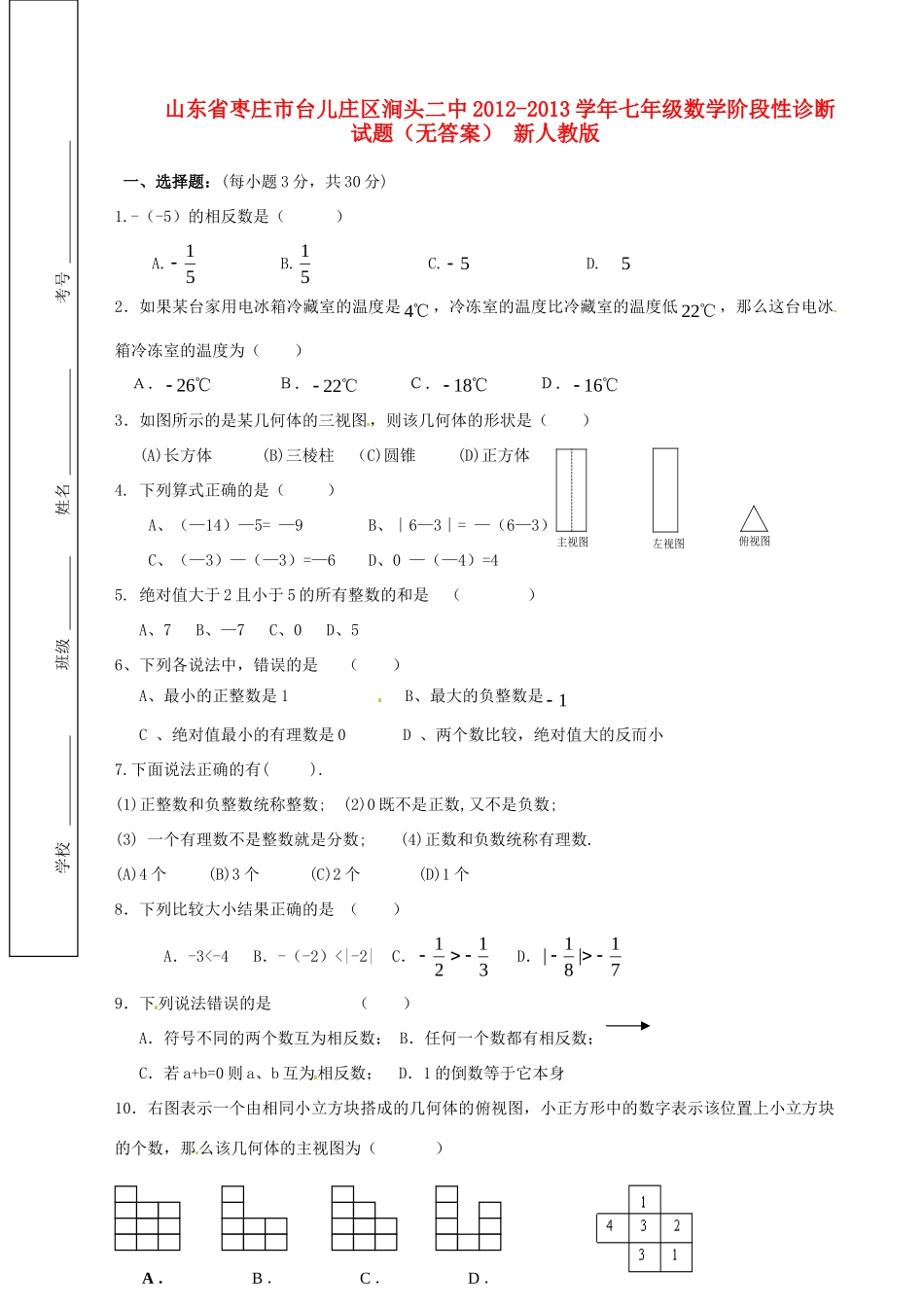 山东省枣庄市台儿庄区涧头二中七年级数学阶段性诊断试卷 新人教版试卷_第1页