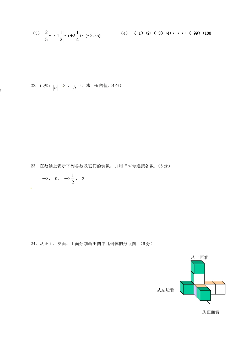 山东省枣庄市台儿庄区涧头二中七年级数学阶段性诊断试卷 新人教版试卷_第3页