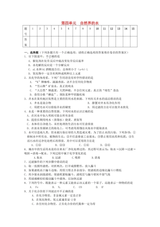 九年级化学上册 第四单元 自然界的水自测题 新人教版试卷