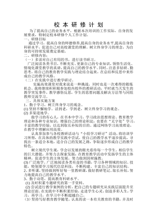 校-本-研-修-计-划