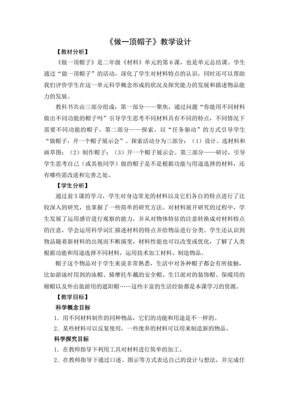 6做一顶帽子教案_第1页