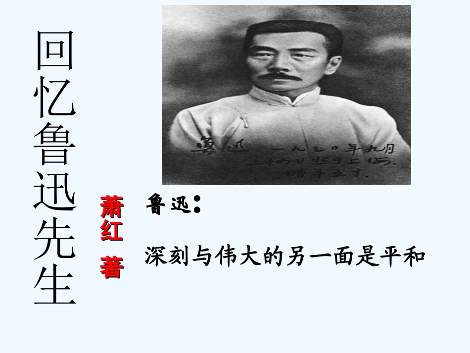 (部编)初中语文人教2011课标版七年级下册《回忆鲁迅先生》课件-(3)_第1页