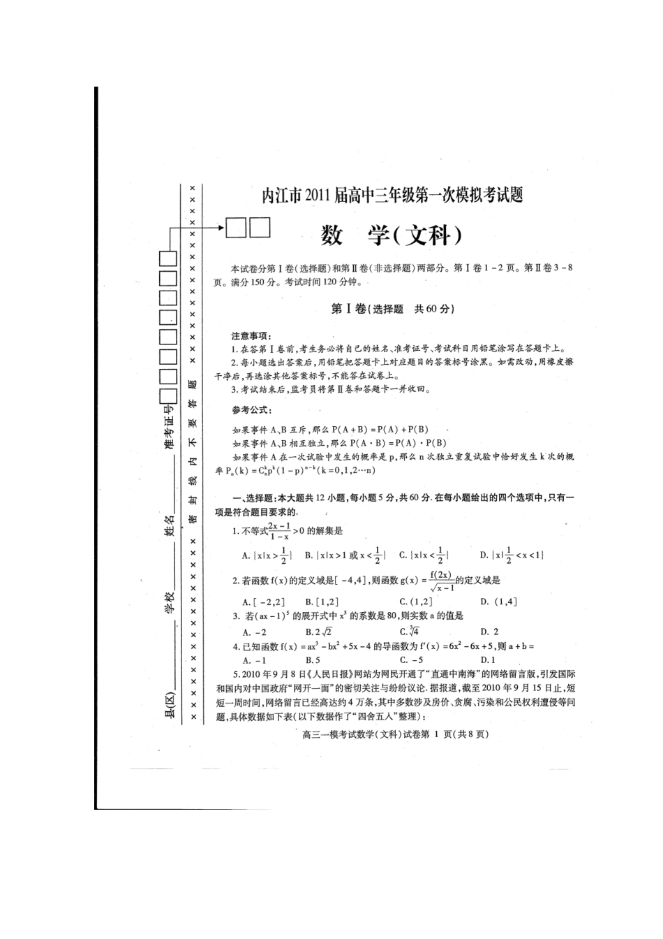 四川省内江市高三数学第一次模拟试考试(无答案，扫描版) 文试卷_第1页