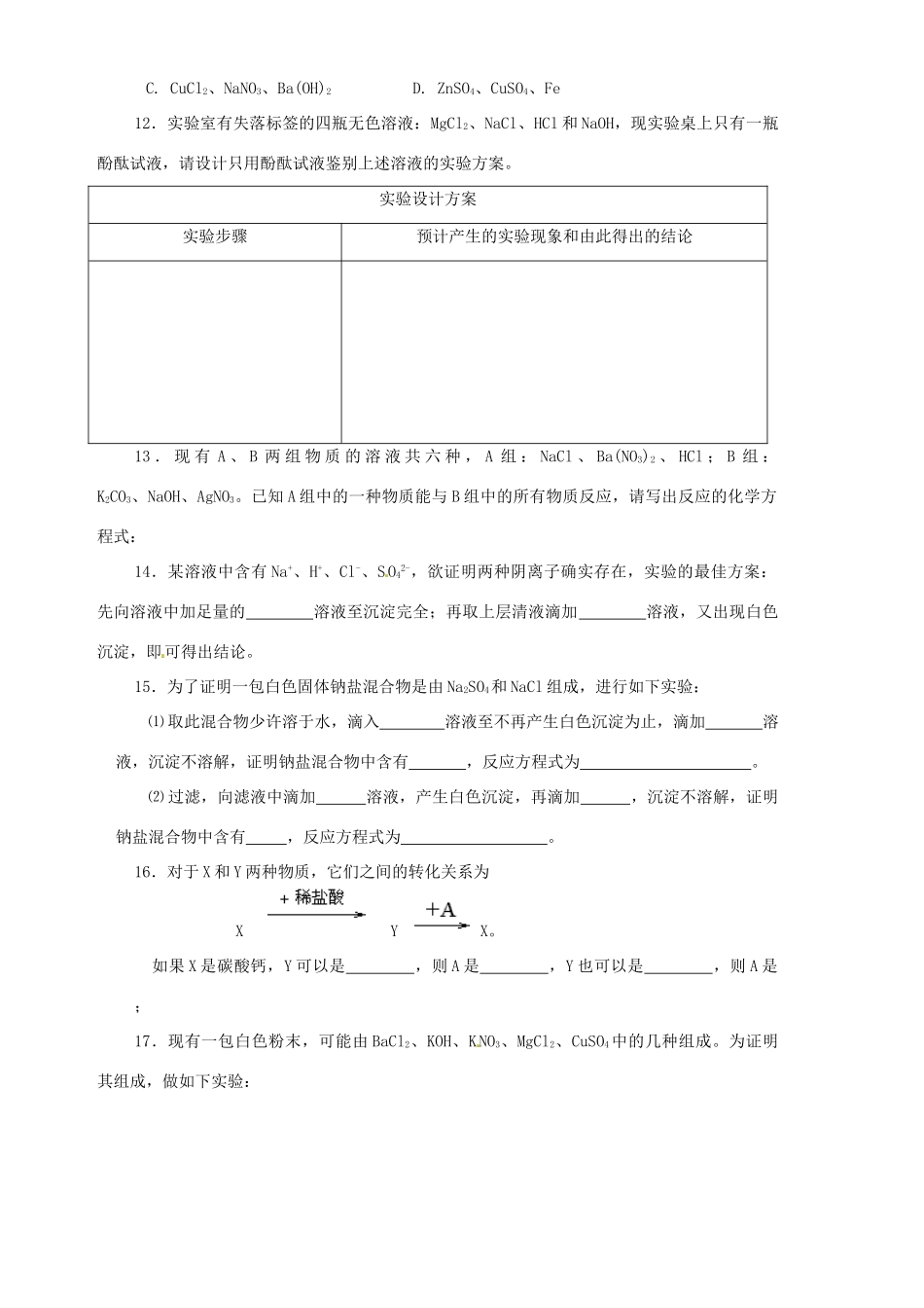 九年级化学(物质的鉴别与推断)检测题(无答案 人教新课标版试卷_第2页