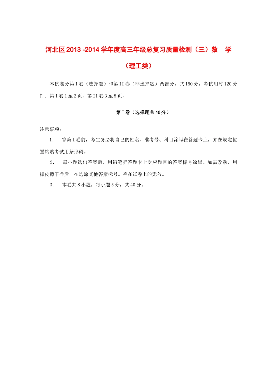 天津市河北区高三数学总复习质量检测 理(河北三模，无答案)试卷_第1页