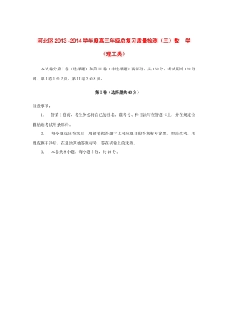 天津市河北区高三数学总复习质量检测 理(河北三模，无答案)试卷