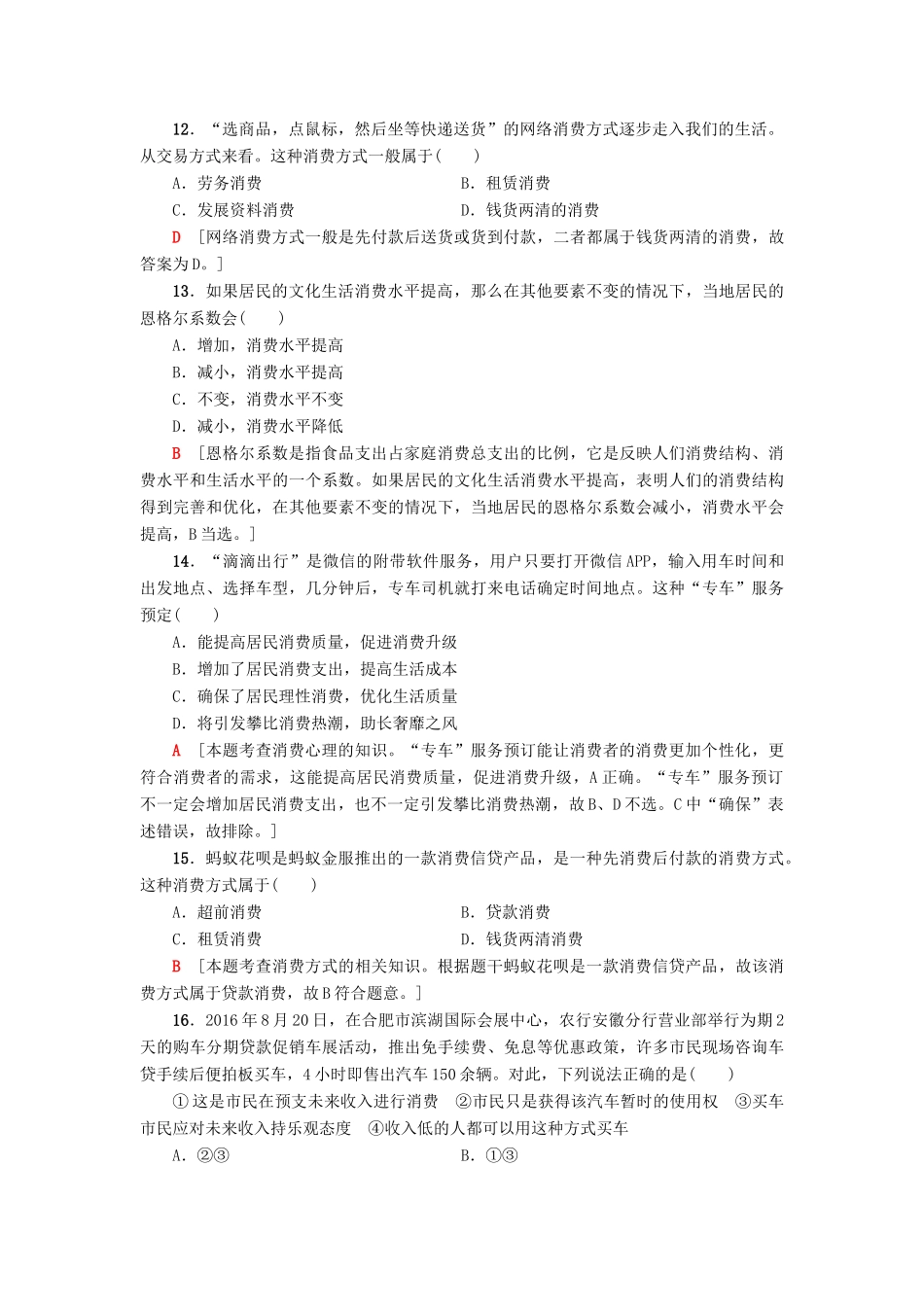 （浙江选考）高三政治一轮复习 必考部分 第1单元 生活与消费 课后限时训练3 多彩的消费 新人教版必修1-新人教版高三必修1政治试题_第2页