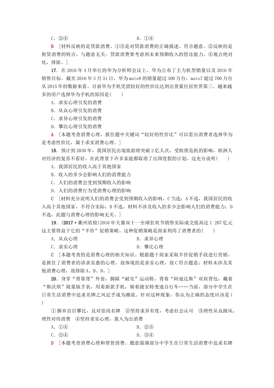 （浙江选考）高三政治一轮复习 必考部分 第1单元 生活与消费 课后限时训练3 多彩的消费 新人教版必修1-新人教版高三必修1政治试题_第3页