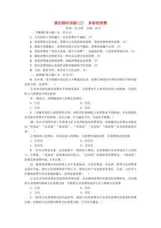 （浙江选考）高三政治一轮复习 必考部分 第1单元 生活与消费 课后限时训练3 多彩的消费 新人教版必修1-新人教版高三必修1政治试题