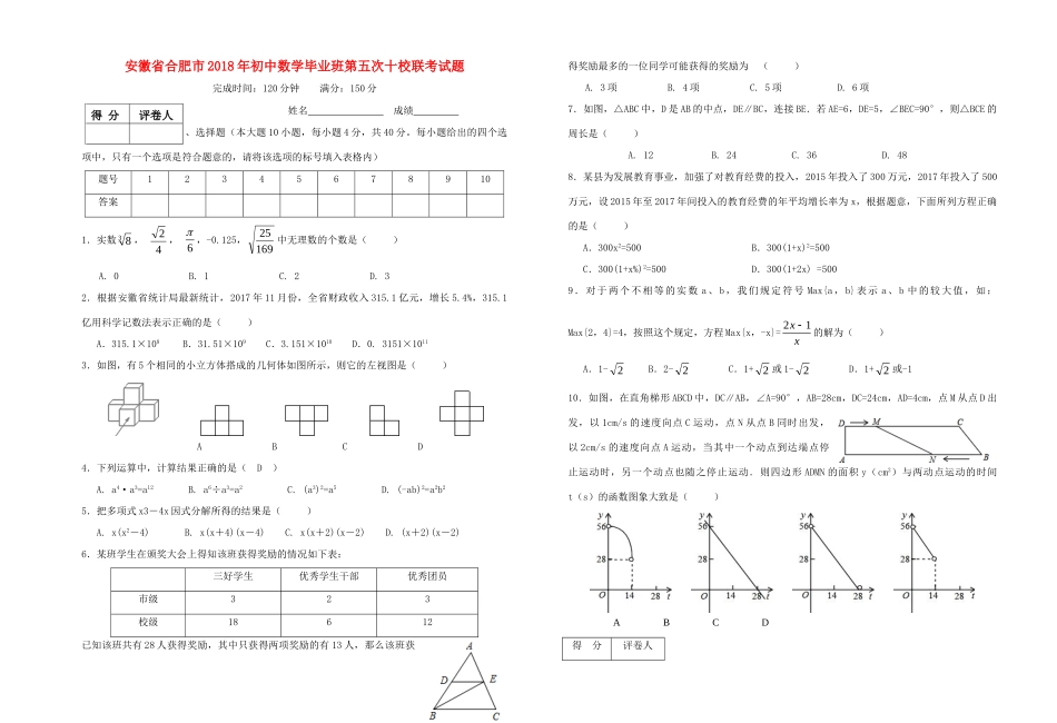 初中数学毕业班第五次十校联考试题_第1页