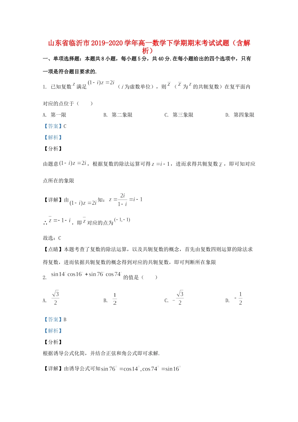 山东省临沂市高一数学下学期期末考试试卷试卷_第1页