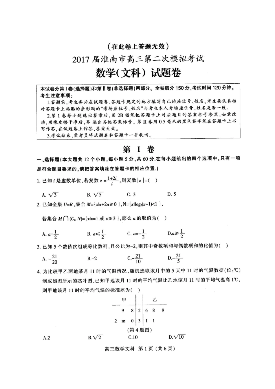 安徽省淮南市高三数学第二次模拟考试试卷 文试卷_第1页