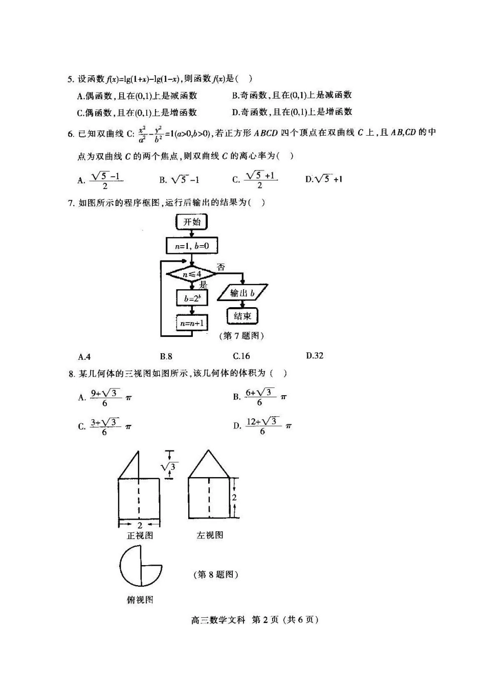 安徽省淮南市高三数学第二次模拟考试试卷 文试卷_第2页