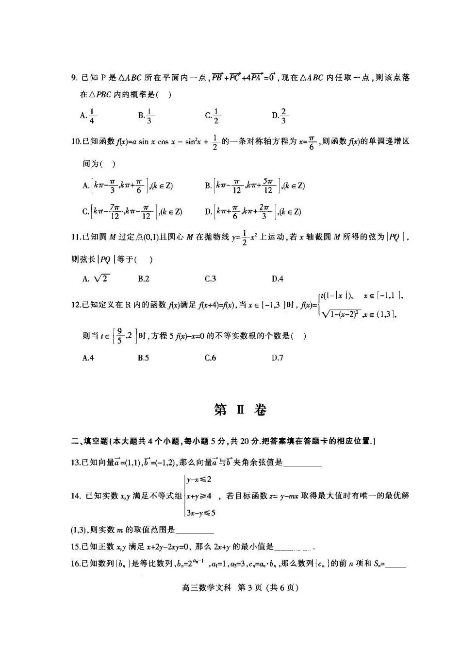 安徽省淮南市高三数学第二次模拟考试试卷 文试卷_第3页
