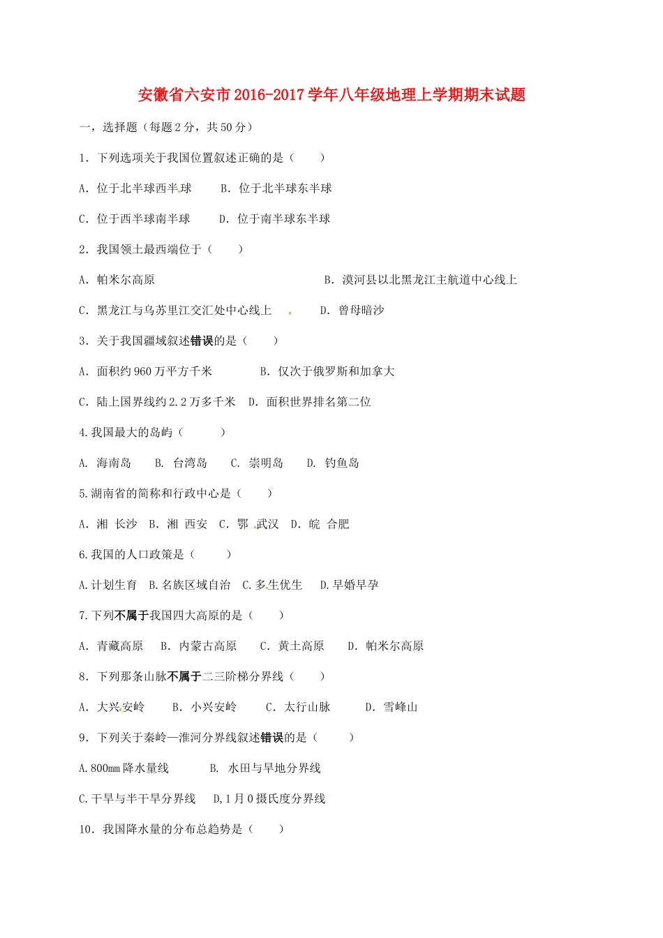 安徽省六安市 八年级地理上学期期末试卷_第1页