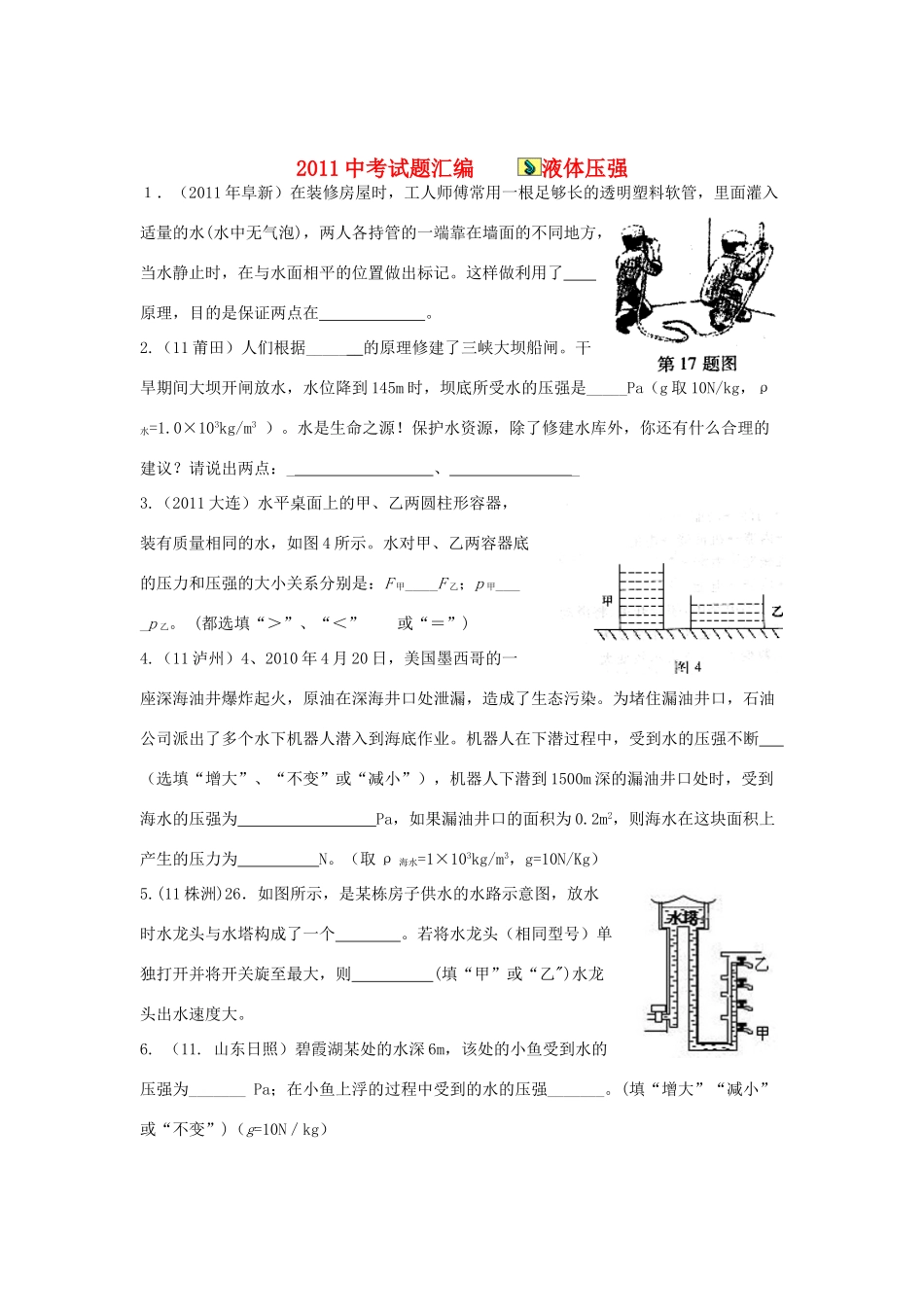 中考物理试卷分类汇编-液体压强试卷_第1页