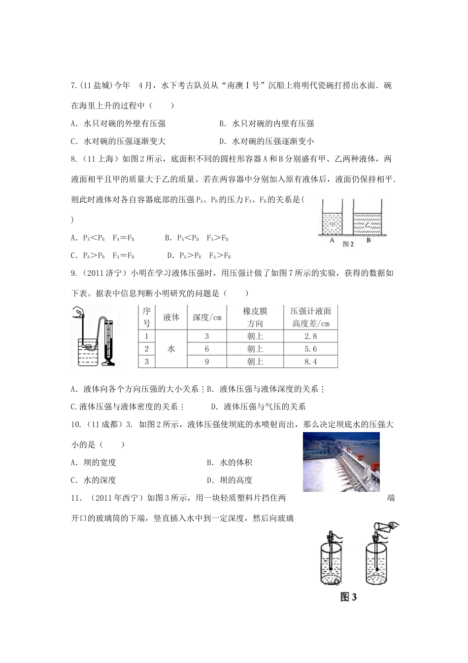 中考物理试卷分类汇编-液体压强试卷_第2页