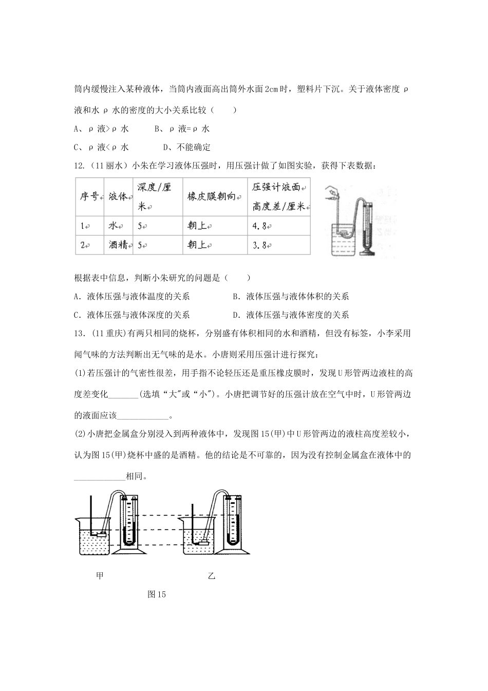 中考物理试卷分类汇编-液体压强试卷_第3页