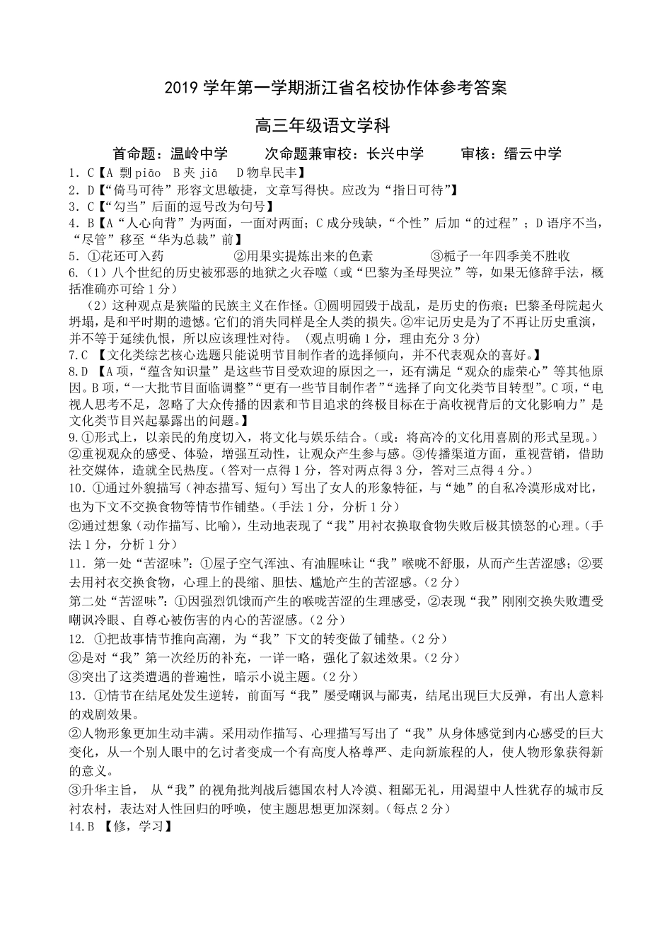 名校协作体高三语文参考答案 浙江省名校协作体届高三语文上学期联考试卷(PDF) 浙江省名校协作体届高三语文上学期联考试卷(PDF)_第1页