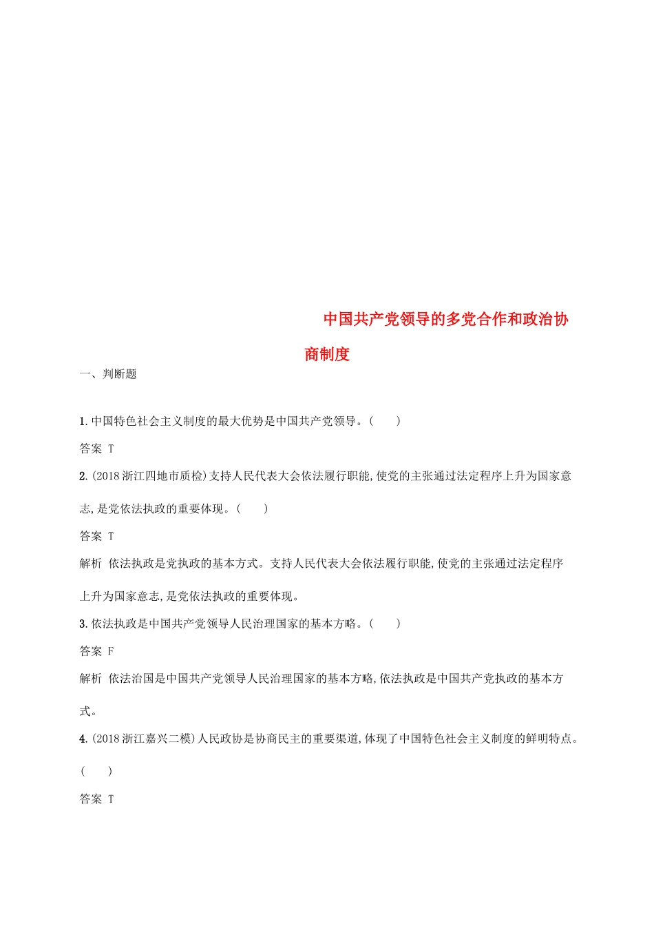 （浙江专用）高考政治大一轮新优化复习 16 中国共产党领导的多党合作和政治协商制度课时训练 新人教版必修2-新人教版高三必修2政治试题_第1页