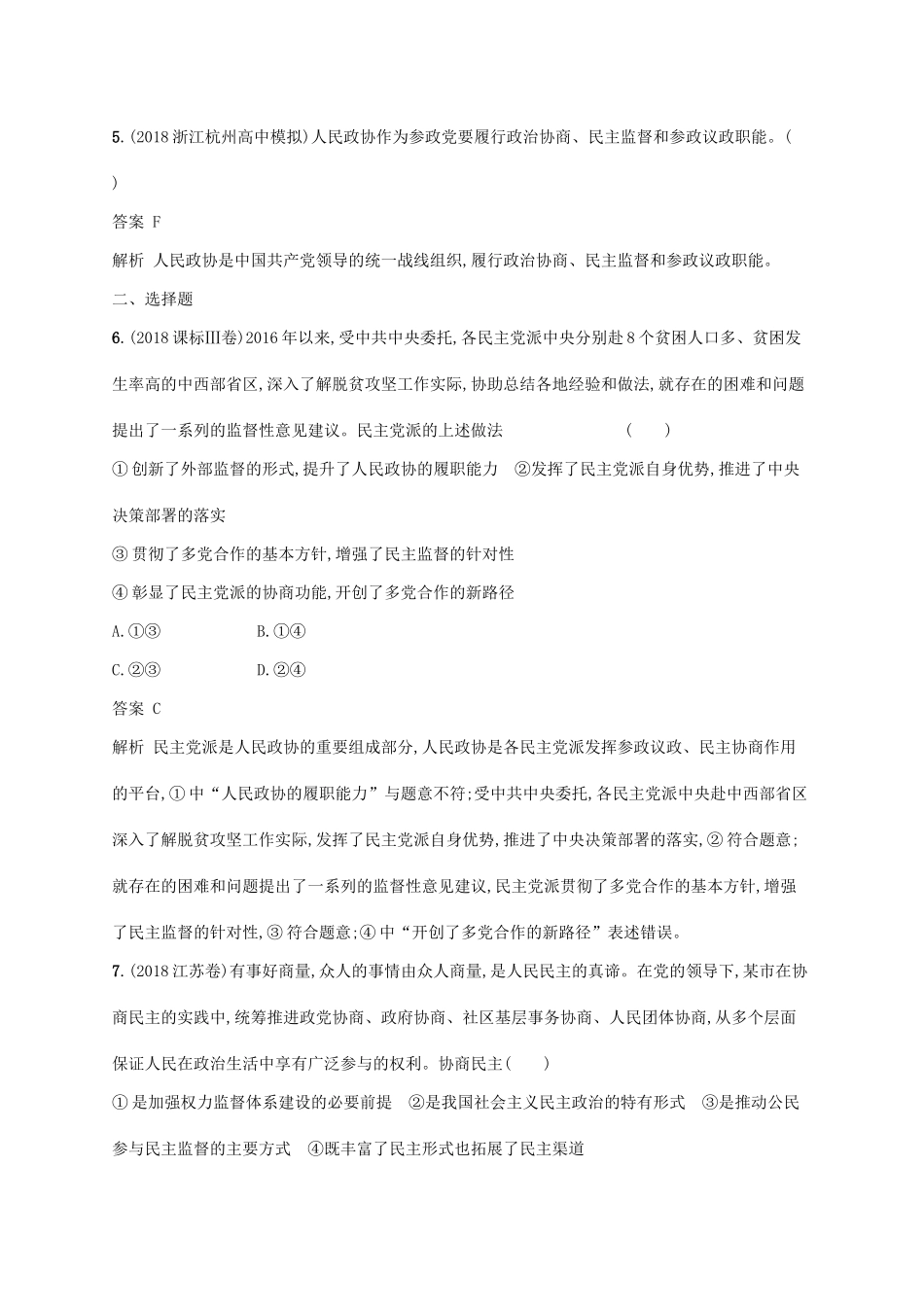 （浙江专用）高考政治大一轮新优化复习 16 中国共产党领导的多党合作和政治协商制度课时训练 新人教版必修2-新人教版高三必修2政治试题_第2页
