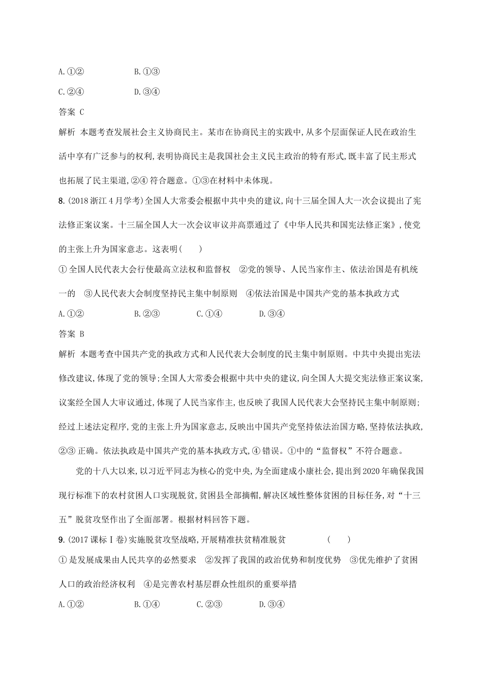 （浙江专用）高考政治大一轮新优化复习 16 中国共产党领导的多党合作和政治协商制度课时训练 新人教版必修2-新人教版高三必修2政治试题_第3页